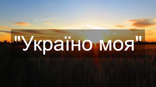 Україно моя, батьків моїх земля! | Молитва за Україну |  Християнська музика