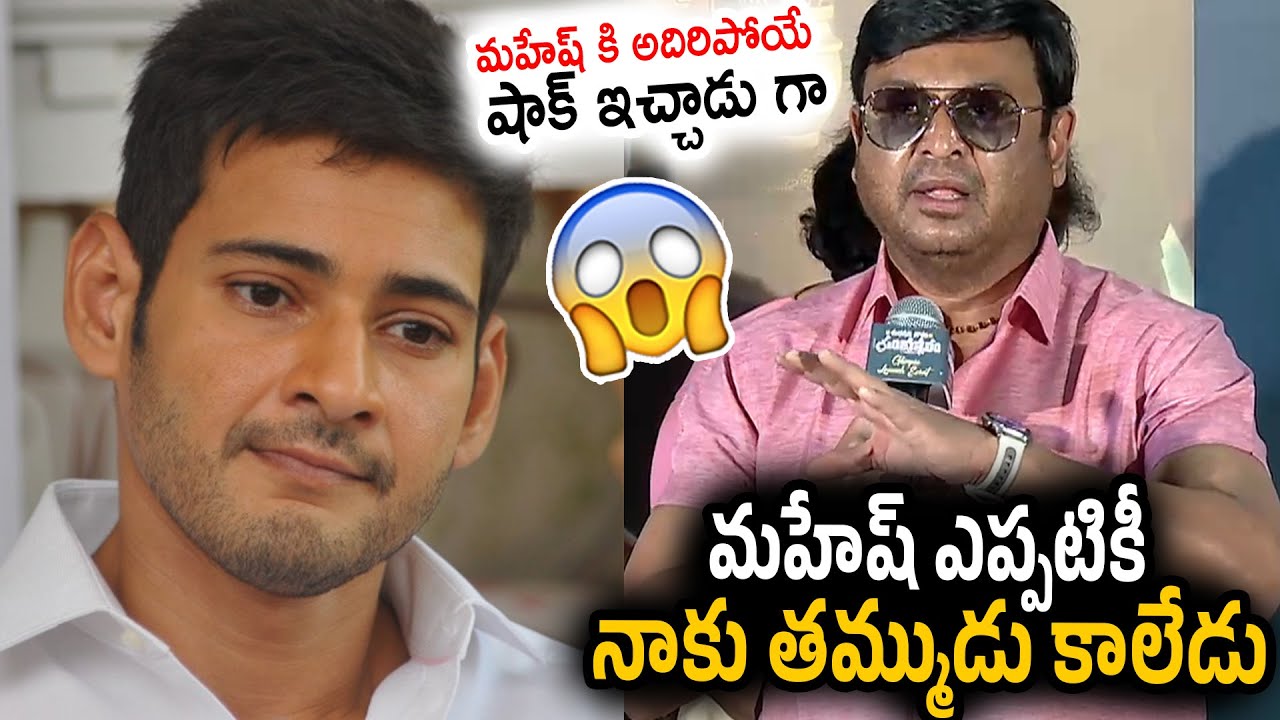 Actor Naresh Serious Comments On Mahesh Babu | Shubhakruth Nama Samvatsaram Glimpse Launch