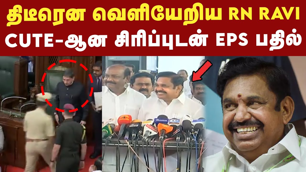 Tn Assembly R Ravi Shankar ஆளுநர் Ravi வெளியேறியது குறித்து EPS கருத்து | TN Assembly Session ...