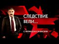 Следствие Вели с Леонидом Каневским -  Заставка выпуска - Музыка 1