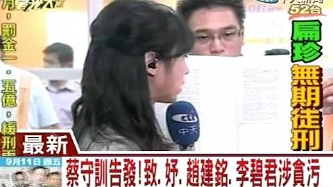扁珍无期徒刑 罚金共5亿 褫夺公权终身 - 天天要闻