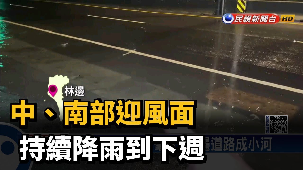 鋒面報到西南風影響 中南部降雨熱區恐有豪大雨－民視台語新聞