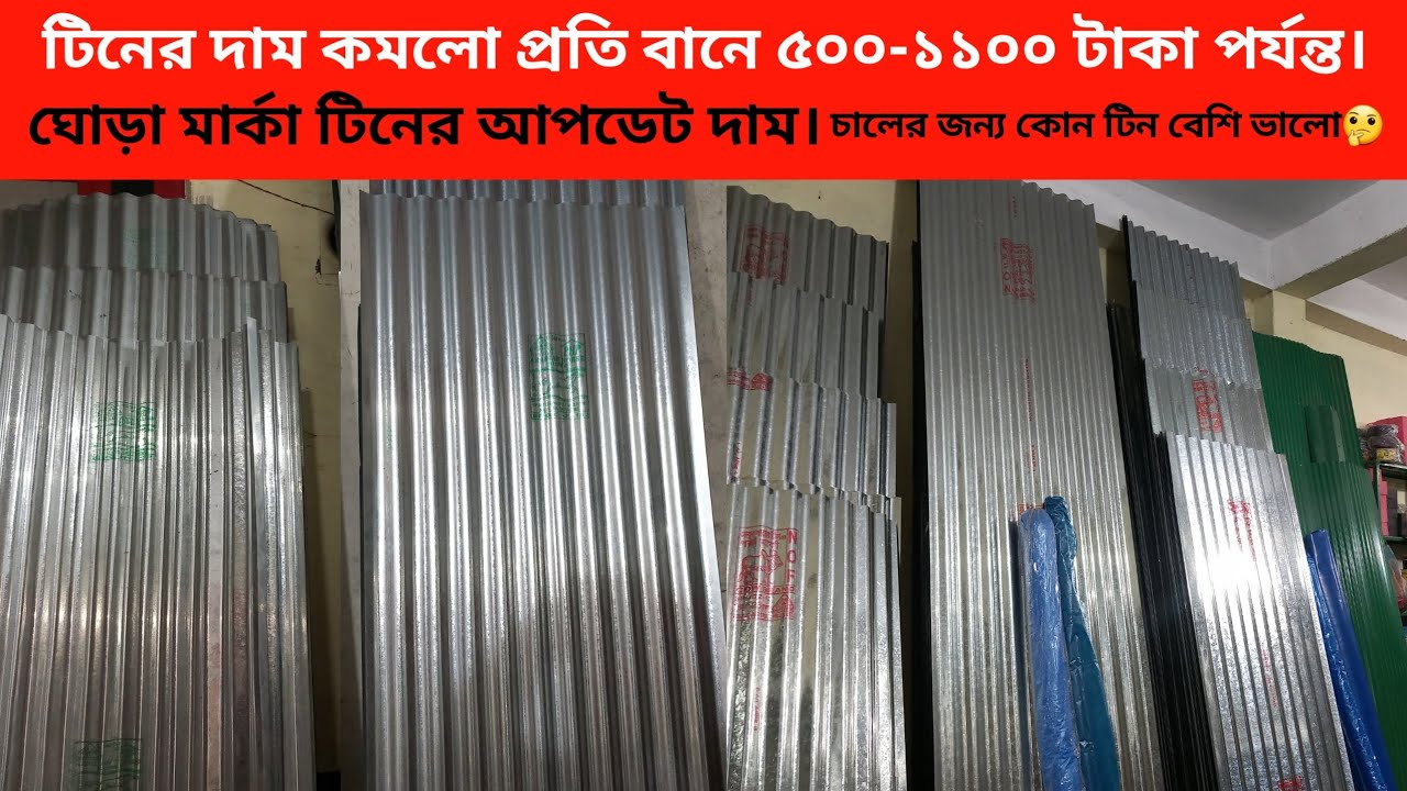 ঘোড়া মার্কা টিনের আপডেট দাম ডিসেম্বর ২০২৪। php tin price in bangladesh 2024. arabiyan hours dew tin.