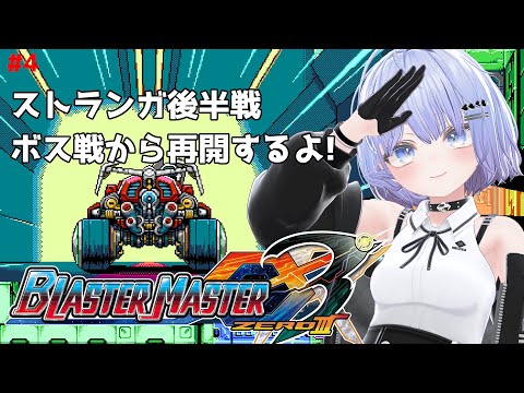 【ブラスターマスターゼロ3】惑星ストランガ後半戦、ボス戦から再開するよ! #4【初見プレイ】