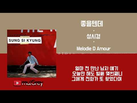 좋을텐데 - 성시경 / 가사(Lyrics)