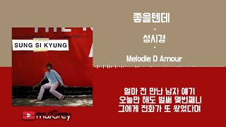좋을텐데 - 성시경 / 가사(Lyrics)