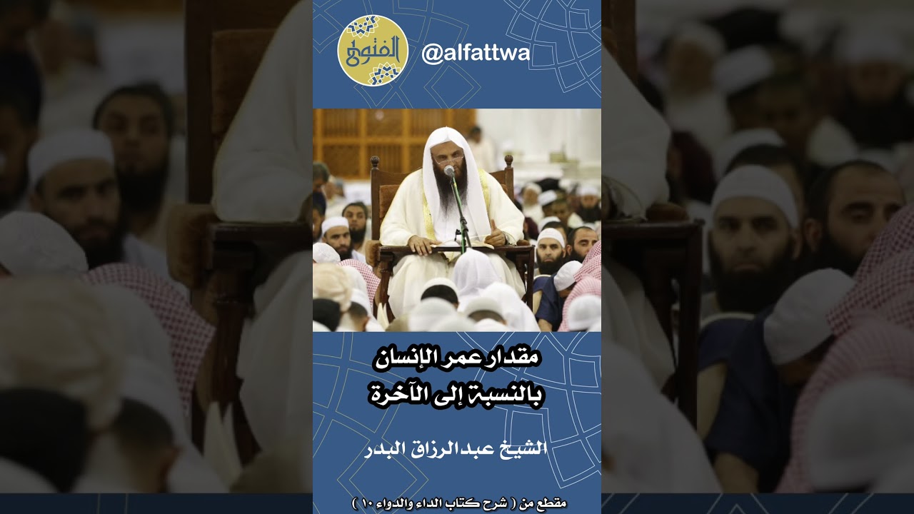 مقدار عمر الإنسان بالنسبة إلى الآخرة | الشيخ عبدالرزاق البدر