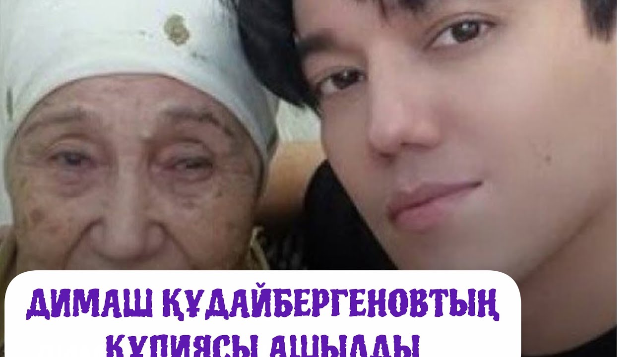 ДИМАШ Құдайбергеновтың қүпиясы ашылды