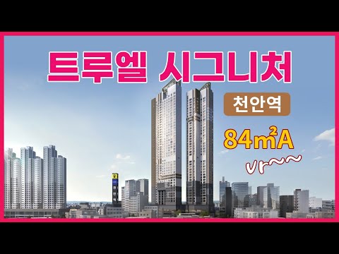 트루엘 시그니처 천안역 84㎡A VR~~