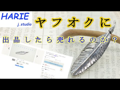 【特別企画】その道のプロがいちから作ったハンドメイドジュエリーはヤフオクで売れるのか？