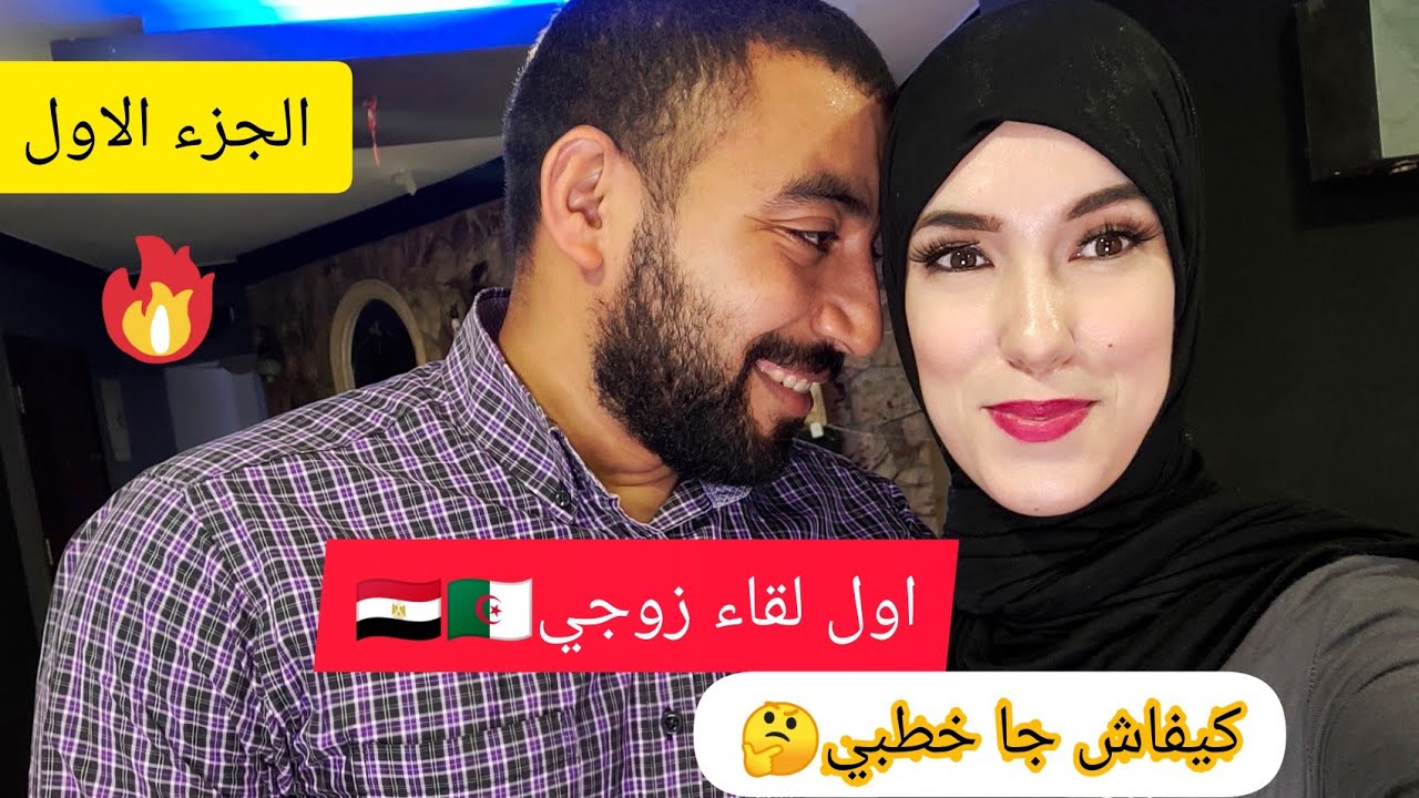 جزائرية في مصر🇩🇿 🇪🇬اول لقاء مع زوجي🥰/قصة زواجنا