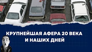 Крупнейшая афера 20 века и наших дней