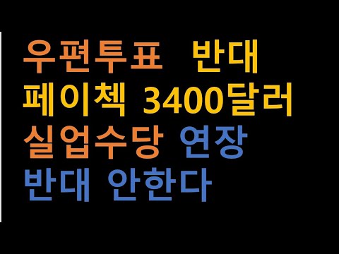 5분트윗 페이첵 3400달러 실업수당 600달러 연장 등 대선전략 