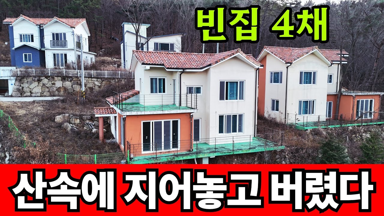 산속에 버려진 전원주택 4채 ☆ 유행 지나고 폭망