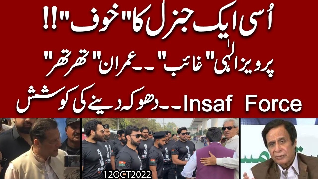 Aik General ka Khoof..!! Ch Pervaiz Ellahi kahan gaib ?? Imran Khan ki Sahafiyoon say mulaqaat..!!