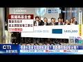 【每日必看】蔡康永現身沈競總搖滾區?! 網轟賺陸錢卻挺台獨?! 20261005