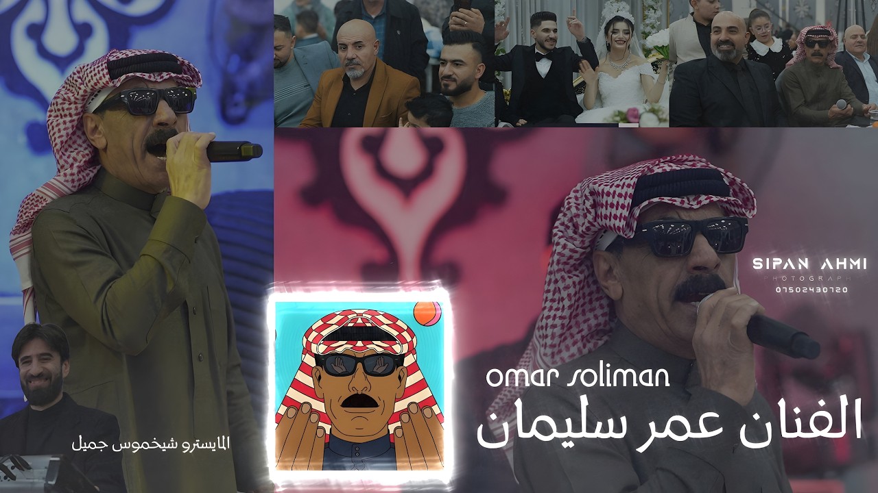 الفنان عمر سليمان والمايسترو شيخموس جميل موال + جوبي -OMAR SOLIMAN