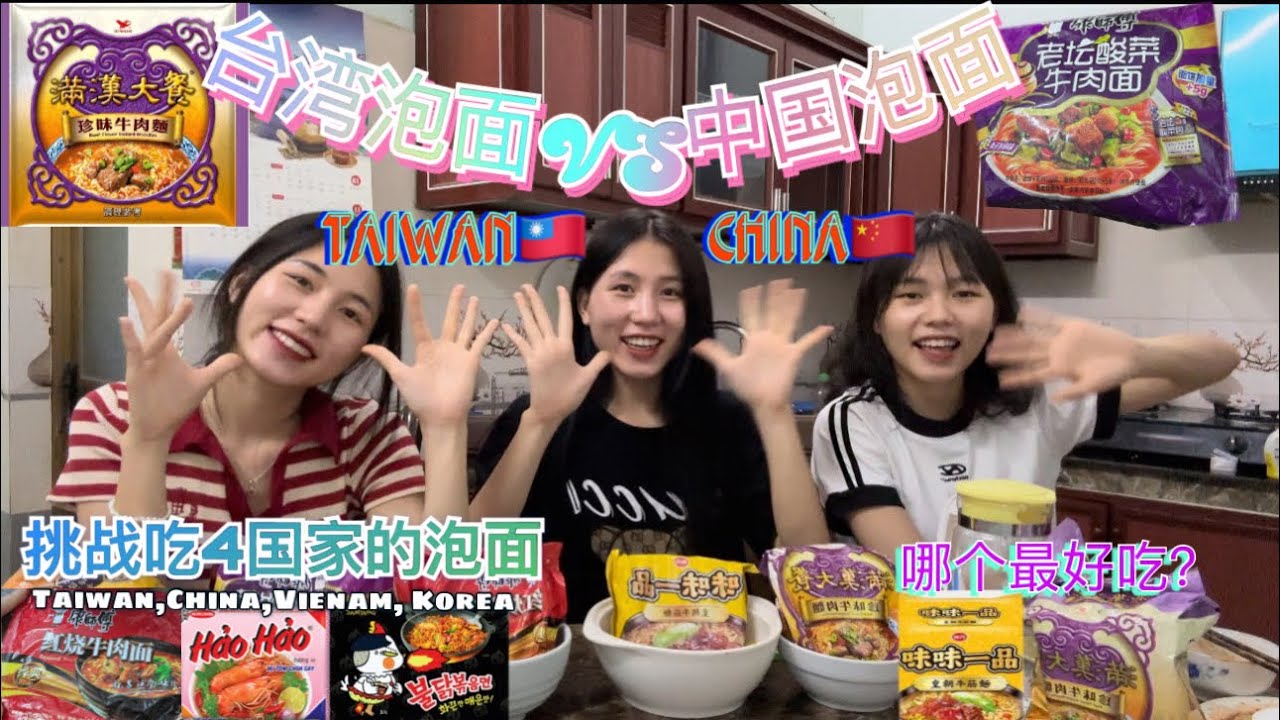 台灣泡麵VS中國泡麵哪個好吃？ ｜挑戰吃4國家的泡麵（台灣，中國，越南，韓國）看哪個最好吃。