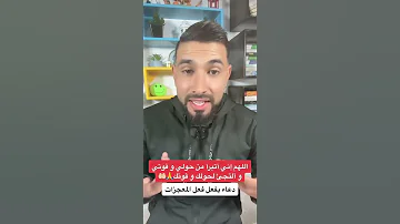 اللهم إني أتبرأ من حولي وقوتي و ألجأ لحولك و قوتك 