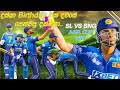 දස්සා Birthday එක දවසේ Bangladesh වලට දාපූ සුපිරි වැඩ ටික.. | Sri Lanka Vs Bangladesh | Cricket 22