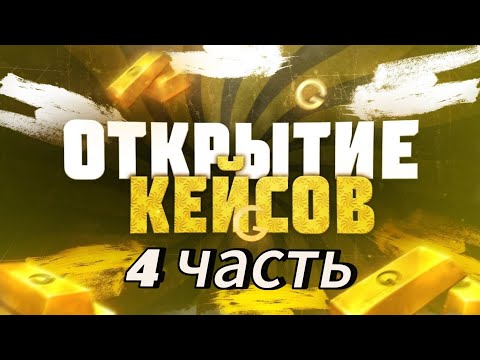 Видео: Открытие кейсов в кейс симулятор 4 часть 😁