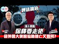 【幫港出聲與HKG報聯合製作‧評法論治】第十四集 保釋要走佬，借外國大使館協助逃亡又如何？