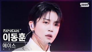 [안방1열 직캠4K] 에이스 이동훈 'PINATA' (A.C.E LEE DONGHUN FanCam) @SBS Inkigayo 241124