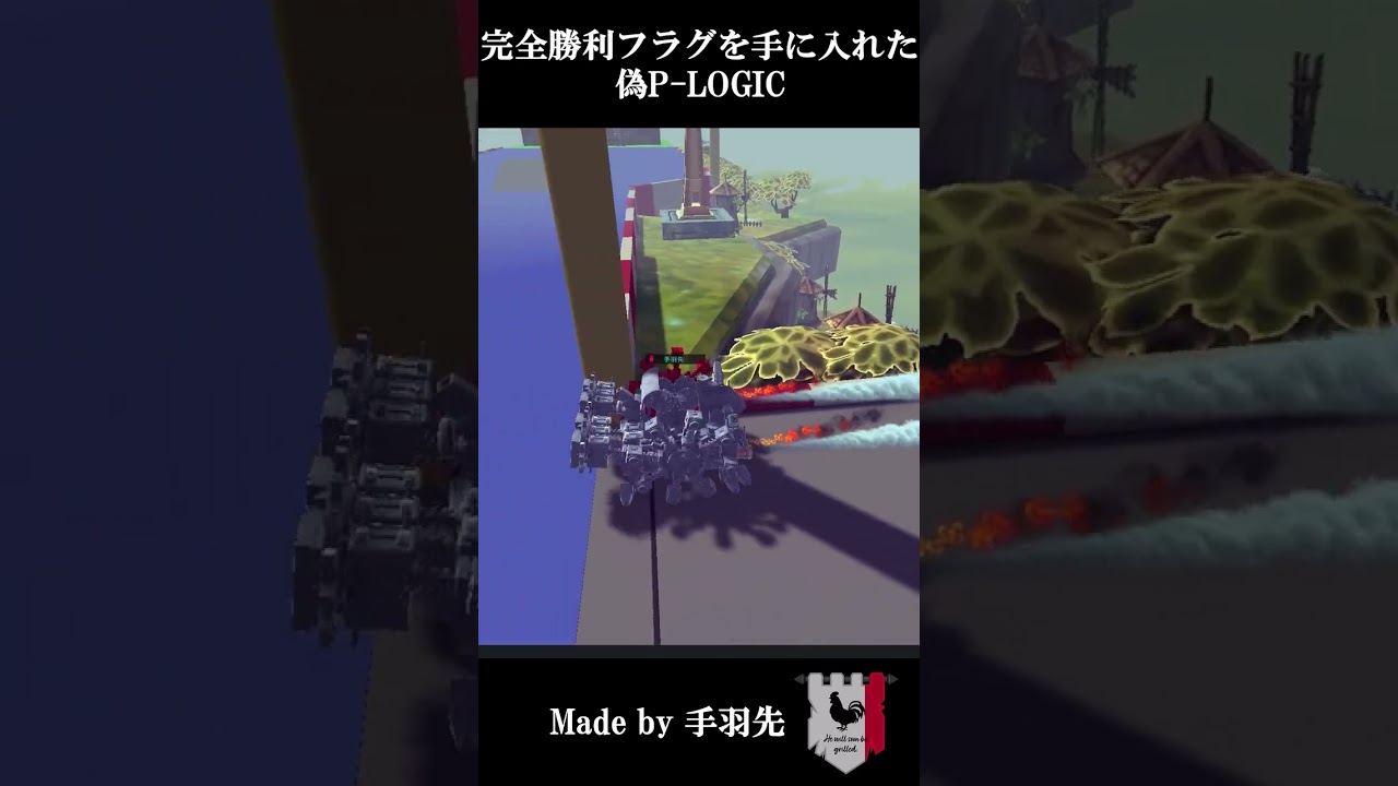 完全勝利フラグを手に入れた偽p Logic Youtube