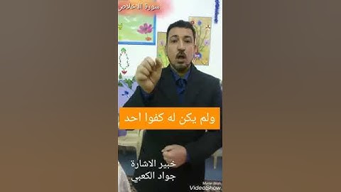 الصم في النجف الاشرف . سورة الاخلاص