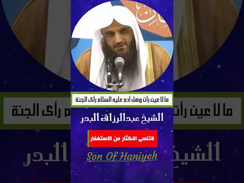 ما لا عين رأت وهل آدم عليه السلام رأى الجنة الشيخ عبدالرزاق البدر
