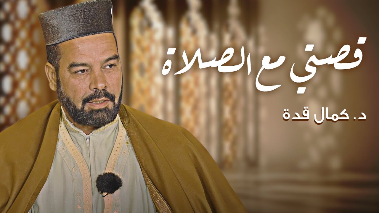 قصتي مع الصلاة | د.كمال قدة