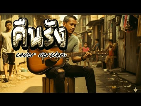 คืนรัง (Cover) [Official] วิน จิรวัฒน์