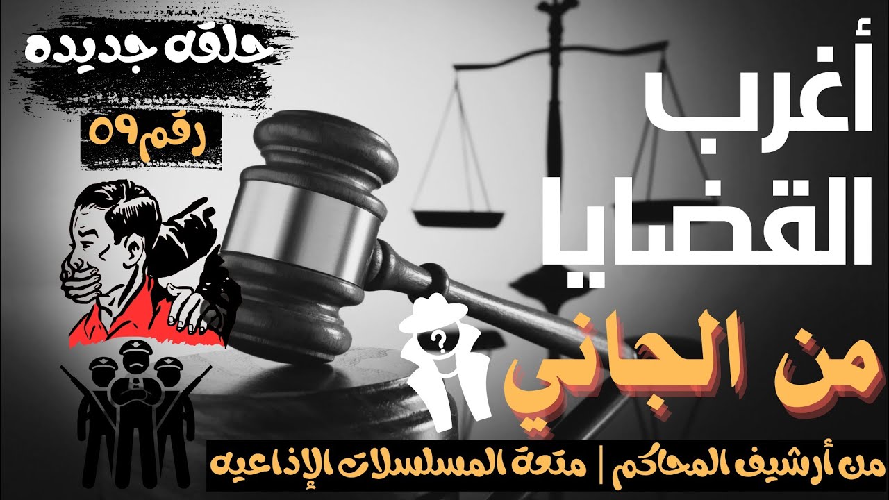 أغرب القضايا ⚖︎ من الجاني؟ | ملفات حصرية من الإذاعه البوليسيه وأرشيف المحاكم 😱"