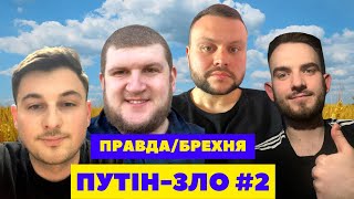 ПУТІН-ЗЛО #2. ПРАВДА ЧИ БРЕХНЯ? | В АКТИВНОМУ ПОШУКУ | ВАСЯ МАНДРУК, СТЕПАН ВЕСЕЛИЙ, РУСЛАН КЛІМОВИЧ