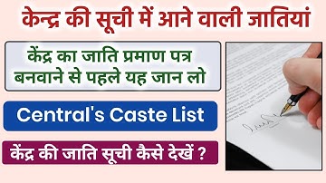 Central Caste Certificate | केंद्र की सूची में आने वाली जाति कौन सी हैं।