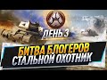 Турнир блогеров ● Стальной охотник ● День 3