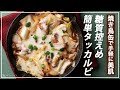 【お医者さんのレシピ】焼き鳥缶で簡単に！美肌を作る焼き鳥タッカルビ