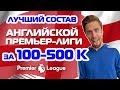 ЛУЧШИЙ СОСТАВ АПЛ В ФИФА 20 // ЗА 100 и 500 ТЫСЯЧ МОНЕТ