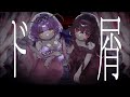 【オリジナルMV】ド屑／なきそ - 未完全少女ちゃん(Cover)