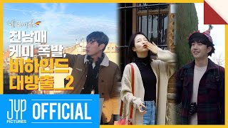 (eng) 친남매 케미 폭발 [네모여행: 스페인 편]- 비하인드 02 screenshot 5