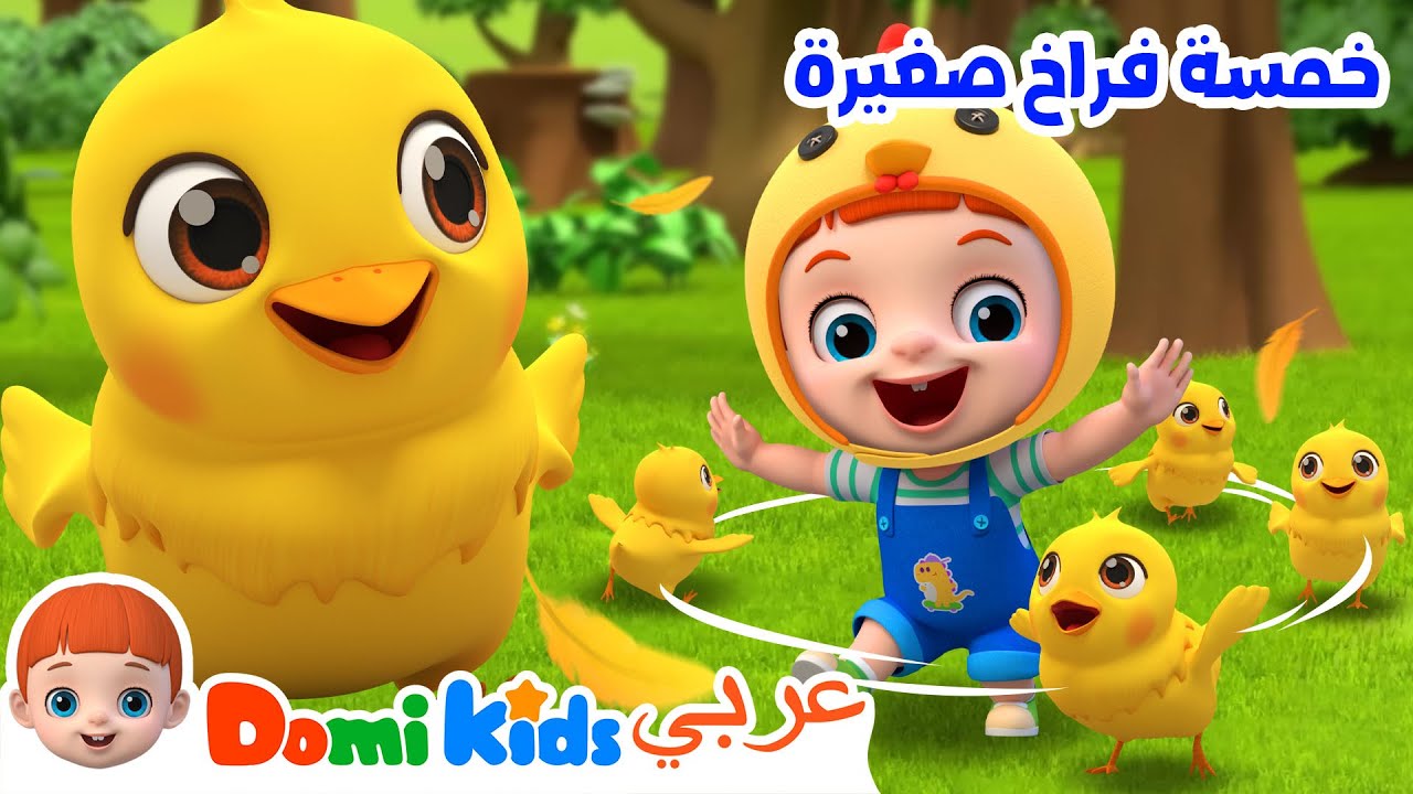 خمسة فراخ صغيرة | كرتون أطفال | رسوم متحركة للأطفال | أغاني الأطفال | دومي كيدز Domi Kids