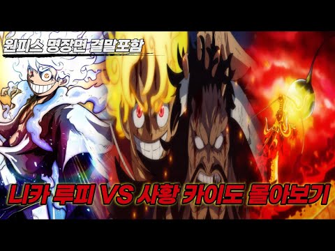원피스 역대급 최고의 레전드 애니 전투신 작화 “태양신 니카 루피 VS <strong>사황</strong> <strong>카이도</strong>” 결말포함 몰아보기