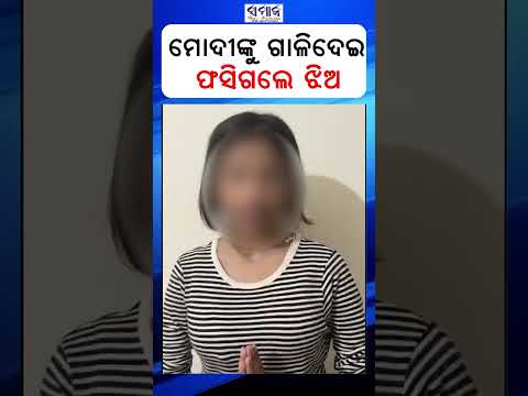 ପ୍ରଧାନମନ୍ତ୍ରୀ ମୋଦୀଙ୍କୁ ଗାଳି ଦେଇ ଫସିଗଲେ ୧୫ ବର୍ଷର ଝିଅ! ଆଉ ଏବେ ଯୋଡୁଛନ୍ତି ହାତ...