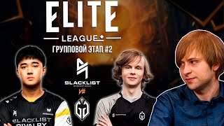 НС смотрит игру Blacklist International vs Gaimin Gladiators | Elite League | Групповой этап #2