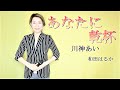 あなたに乾杯 【和田はるか】(Haruka Wada)