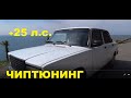 Чиптюнинг Ваз 2107 / разгон 0-100км/ч за 12 секунд