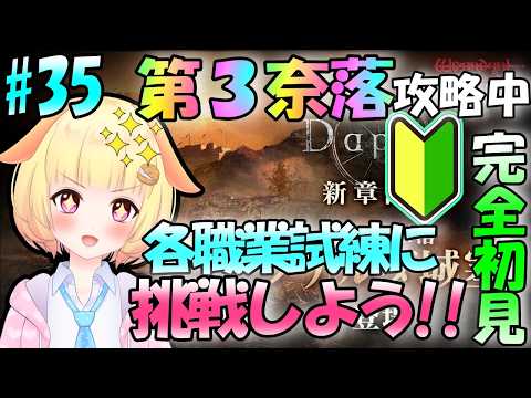【Wizardry Variants Daphne】現在"第3奈落"攻略中♪"皆伝指輪"のGETを目指せ！！　袖くりぃむのゼロから始める奈落生活(35日目)【Vtuber】【ウィザードリィ ダフネ】