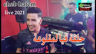 حلفة فيا لمقلوعة cheb hatem live 2021 halfet fiya lmglou3a el hachemi djatit