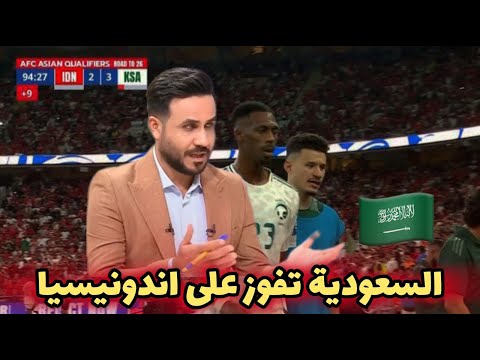 ردود الافعال بعد مباراة السعودية واندونيسيا قبل مباريات العراق في الملحق