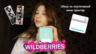 Обзор на портативный мини принтер с WILDBERRIES